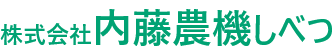 内藤農機しべつテストサイト